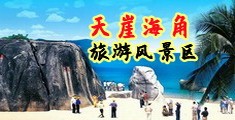 操骚逼上司视频海南三亚-天崖海角旅游风景区