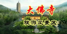 逼逼逼爱插插中国浙江-新昌大佛寺旅游风景区